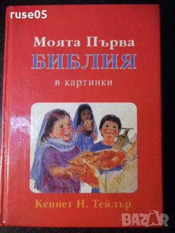 Книга"Моята Първа Библия в картинки-Кеннет Н.Тейлър"-160стр.