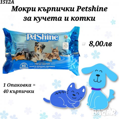 Мокри кърпички PetShine за кучета и котки. Мокри кърпички за куче. Петшайн кърпички