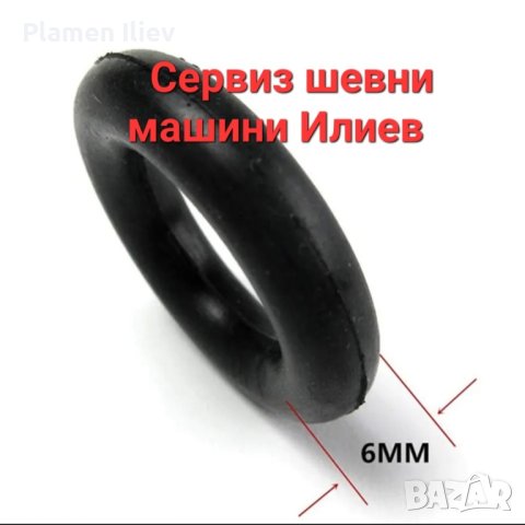 Пръстен за навивачка за шевна машина 