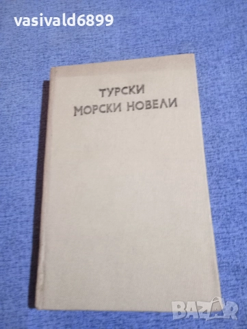 "Турски морски новели"