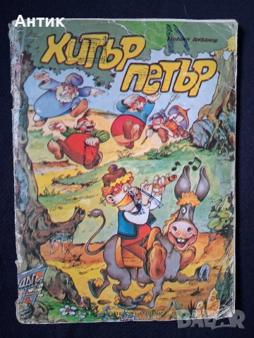 Стар Комикс Хитър Петър Венелин Върбанов