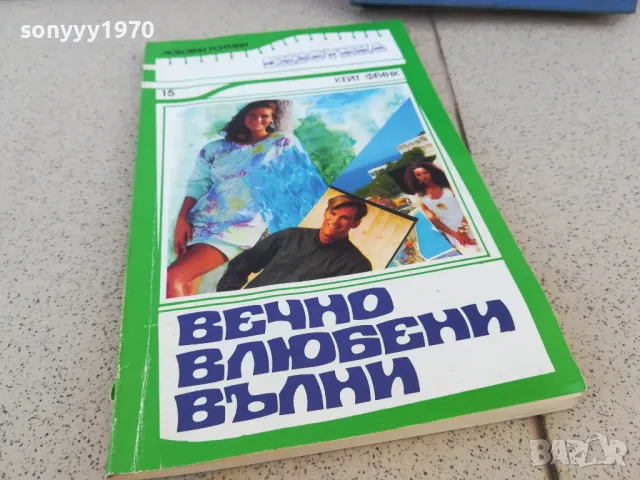 ВЕЧНО ВЛЮБЕНИ ВЪЛНИ 0901251001, снимка 6 - Художествена литература - 48611119