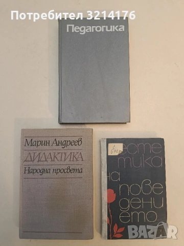 Дидактика - Марин Андреев (1987, Отлично състояние)
