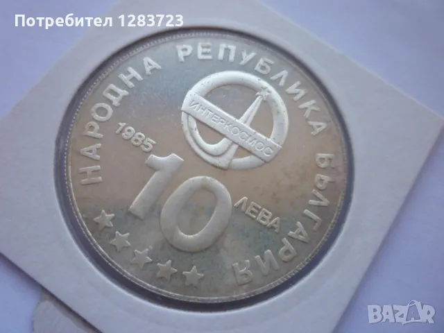 10 лева 1985г. "Интеркосмос", снимка 8 - Нумизматика и бонистика - 49253496