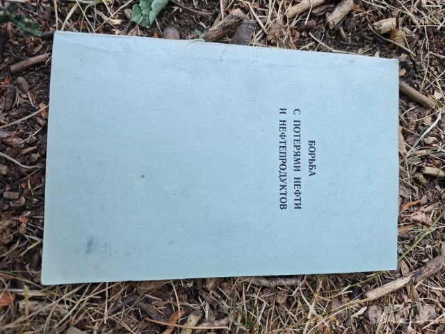 книга БОРЬБА С ПОТЕРЯМИ НЕФТИ И НЕФТЕПРОДУКТОВ