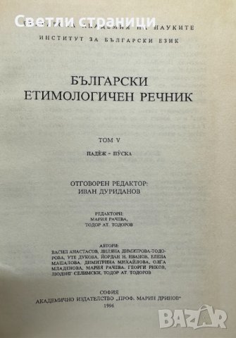 Български етимологичен речник. Том 5, снимка 2 - Специализирана литература - 41735769