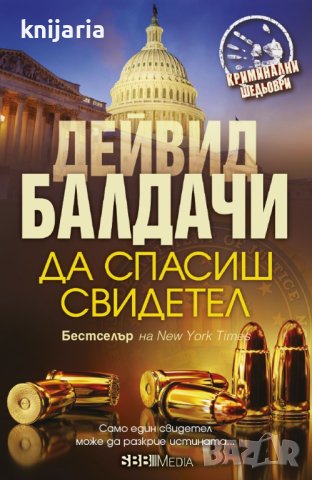 Да спасиш свидетел