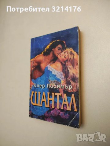 Шантал - Клер Лоримър