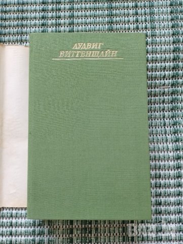 Лудвиг Витгенщайн - Избрани съчинения - Книга , снимка 2 - Художествена литература - 41688096