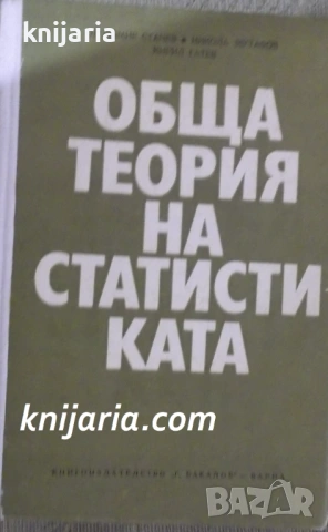 Обща теория на статистиката