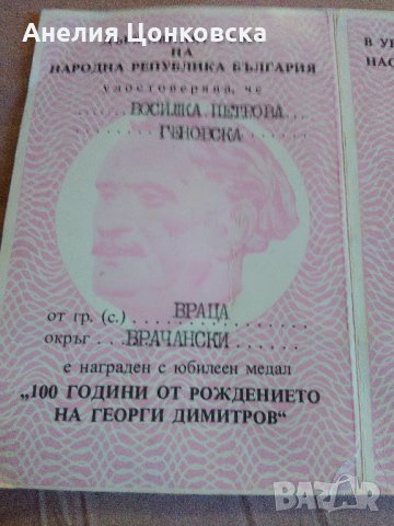 Удостоверение за юбилеен медал 1982 г., снимка 3 - Антикварни и старинни предмети - 33881510