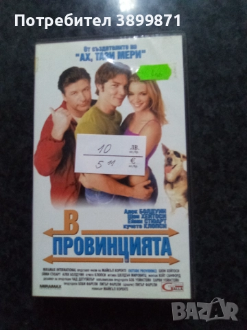 Продавам видеокасети цена 10 лева, снимка 7 - DVD филми - 51634924