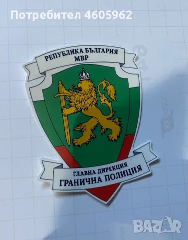 СТИКЕР ГРАНИЧНА ПОЛИЦИЯ