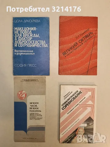 Великий октябрь и нравственный прогресс - Л. Г. Гринберг