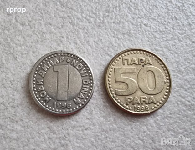 Монети. Югославия . 1 динар  и 50  пара . Старата емисия., снимка 2 - Нумизматика и бонистика - 42356764