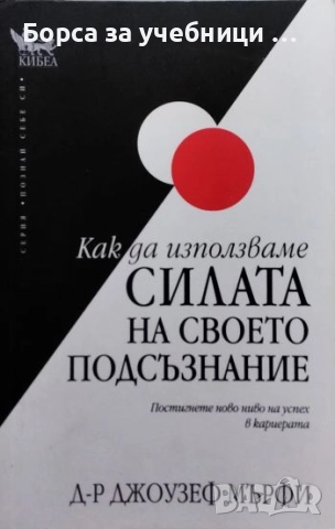 Как да използваме силата на своето подсъзнание  / Джоузеф Мърфи