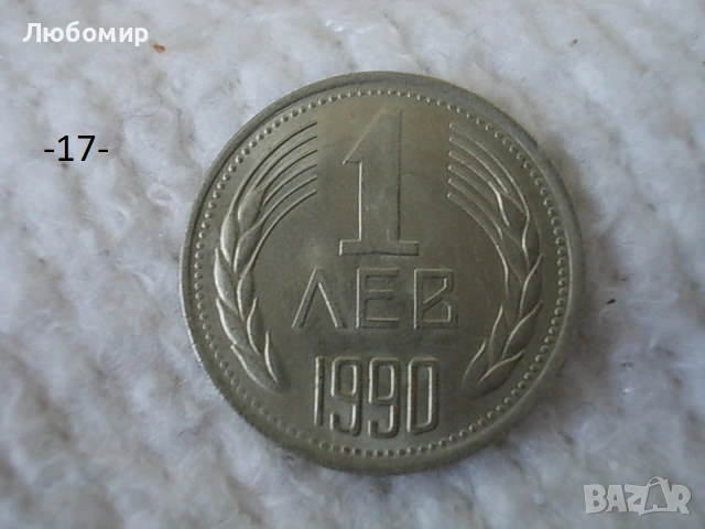Стари монети 1990 г. - списък, снимка 17 - Нумизматика и бонистика - 53823149