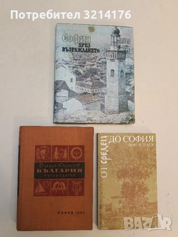 България. Пътеводител - Димо Казасов