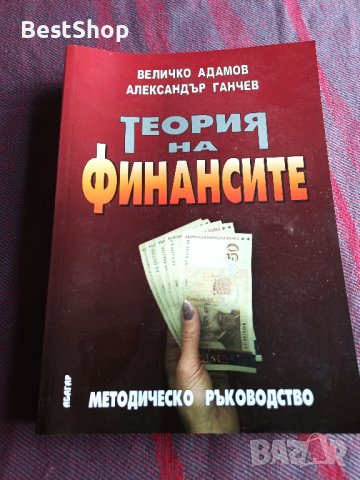 Теория на финансите - Величко Адамов, Валентин Милинов