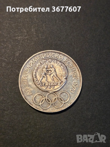 10 лева 1975 година България "Олимпийски конгрес"