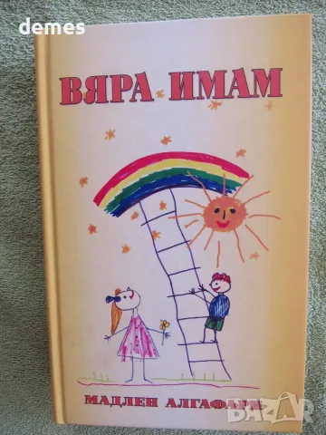 Мадлен Алгафари-"Вяра имам"