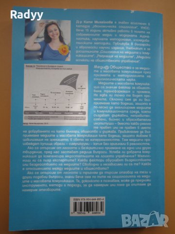 Меди@ Общество - Катя Михайлова, снимка 2 - Специализирана литература - 34531675