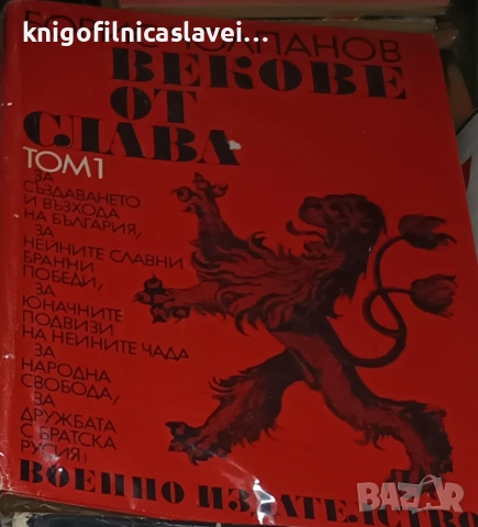 Борис Чолпанов - Векове от слава. Том 1 (1976)