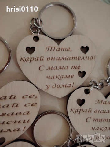 Гравирани ключодържатели с текст по ваше желание , снимка 5 - Ръчно изработени сувенири - 51054899