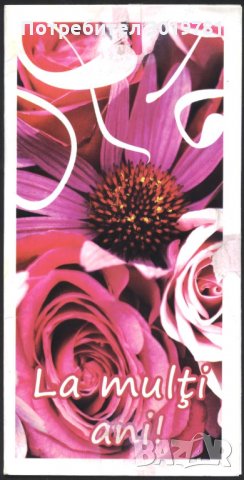Картичка Честит рожден ден от Румъния