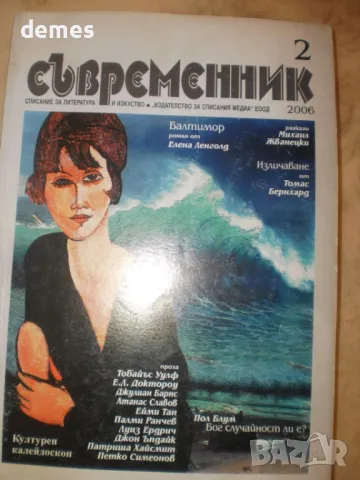 Списание Съвременник Брой 2/2006