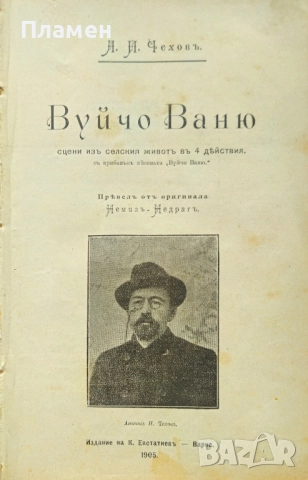 Вуйчо Ваню Антонъ П. Чеховъ /1905/