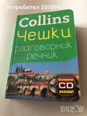 речници на чешки език, снимка 1 - Чуждоезиково обучение, речници - 23255612