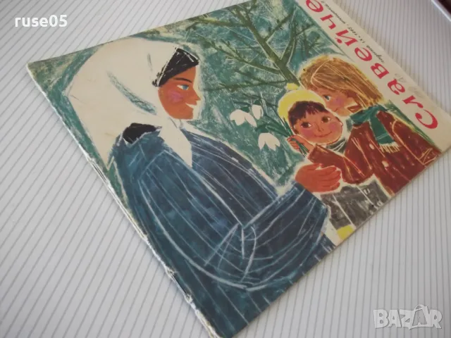 Списание "Славейче - книжка 2 - 1965 г." - 16 стр. - 1, снимка 7 - Списания и комикси - 47648103