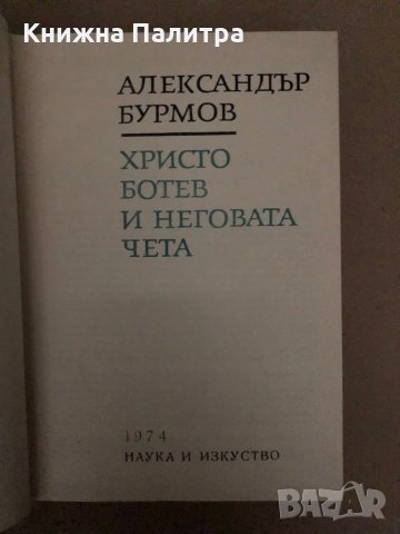 Христо Ботев и неговата чета -Александър Бурмов, снимка 2 - Българска литература - 35974462