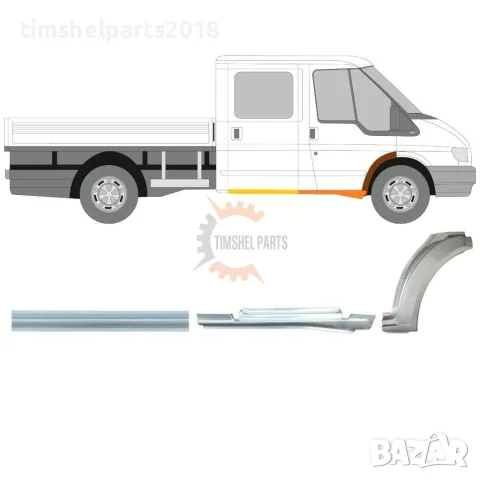 Комплект прагове и вежда "Двойна Кабина" за Ford Transit 2000-2013 година. - Пасажерска страна