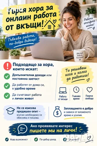 Предлагам онлайн работа, не се изисква опит, допълнителен доход
