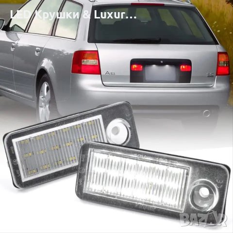 LED Плафони За Регистрационен Номер За Audi A6 C5 Седан