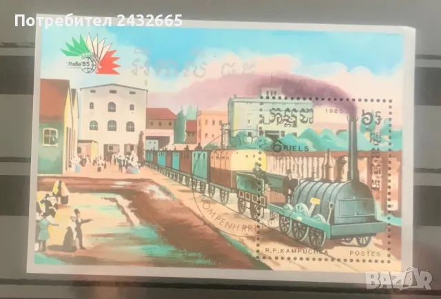 2521. Кампучия ( Камбоджа ) 1985 -   “ Транспорт. Влакове. Международна ФИ “ Italia’85 “, СТО