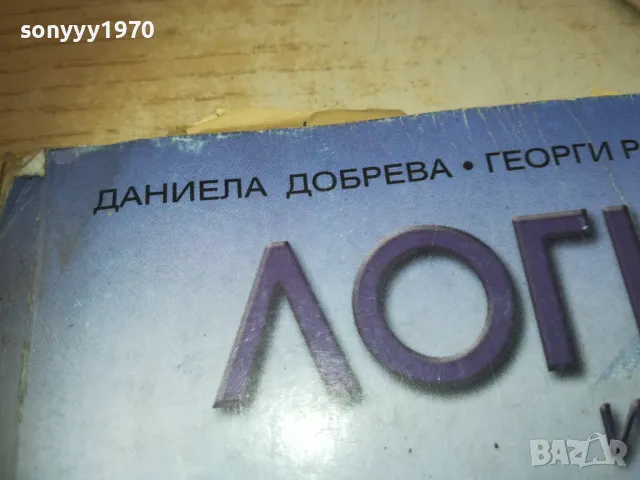 ЛОГИКА И АРГУМЕНТАЦИЯ-КНИГА 0710241612, снимка 8 - Други - 47496322