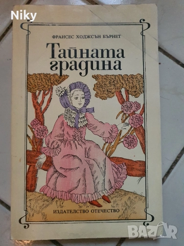 Тайната Градина-Франсис Бърнет