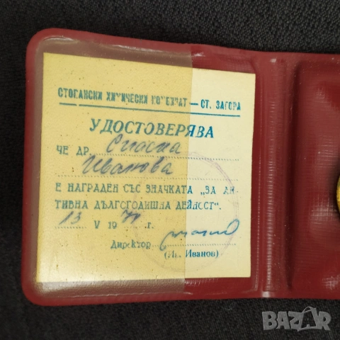 Соц. нагр. знак - За активна дългогод. дейност , снимка 5 - Антикварни и старинни предмети - 49663972