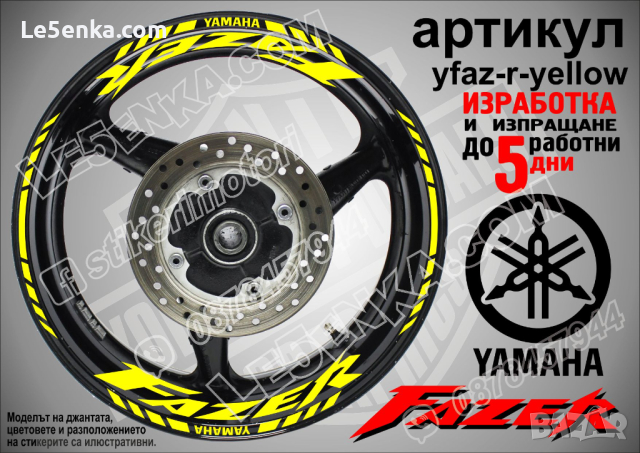 Yamaha Fazer кантове и надписи за джанти yfaz-r-yellow