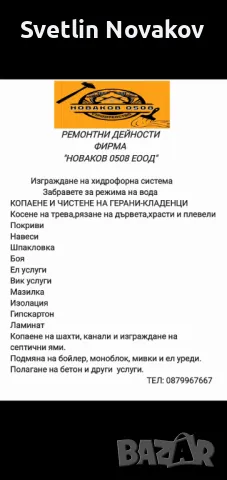 Ремонтни дейности Новаков 0508 Еоод