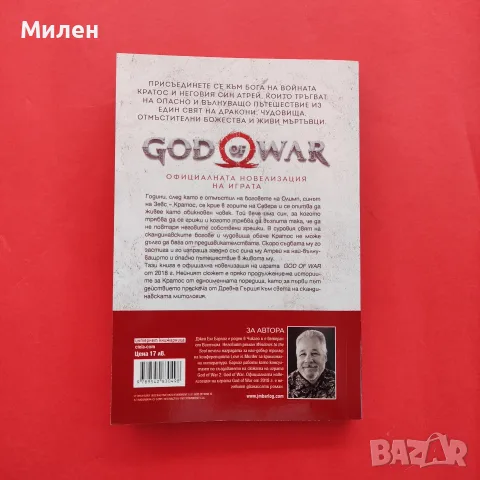 Книга God of War - Официалната новелизация на играта, снимка 2 - Художествена литература - 56093856