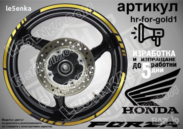 Forza White кантове за джанти hr-for-white1, снимка 4 - Аксесоари и консумативи - 51119808