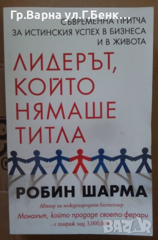 Лидерът, който нямаше титла  Робин Шарма 10лв