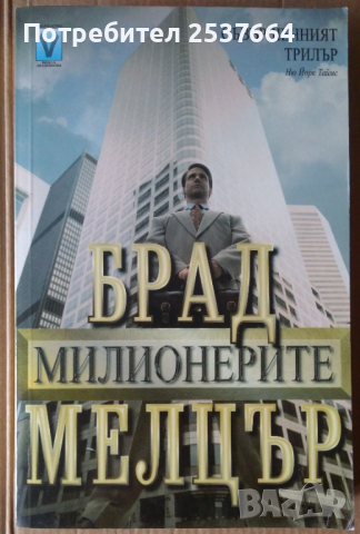 Милионерите  Брад Мелцър