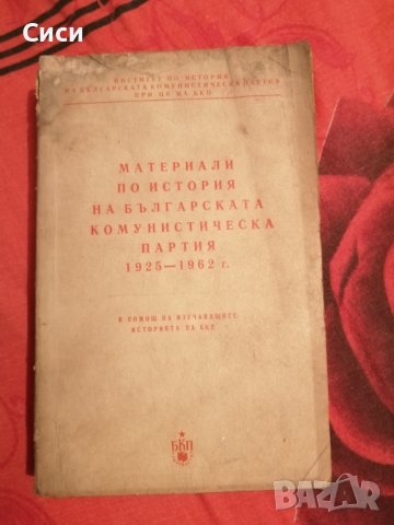 Материали по история на Българската комунистическа партия 1925 - 1962 год 