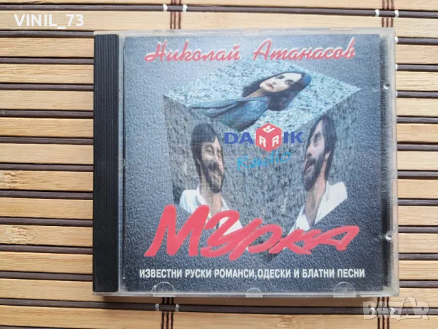 Николай Атанасов - Мурка