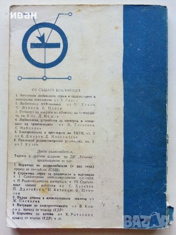 Цифров мултиметър - Кънчо Митев - 1978г.  , снимка 6 - Специализирана литература - 39596002